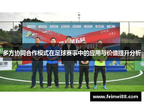 多方协同合作模式在足球赛事中的应用与价值提升分析