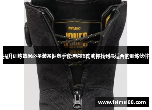 提升训练效果必备装备健身手套选购指南助你找到最适合的训练伙伴
