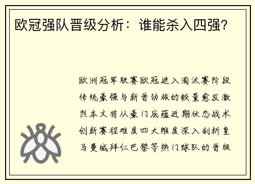 欧冠强队晋级分析：谁能杀入四强？
