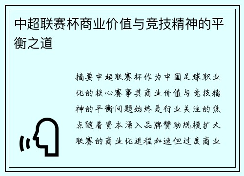 中超联赛杯商业价值与竞技精神的平衡之道