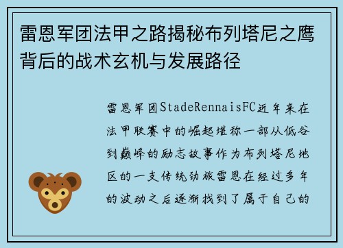 雷恩军团法甲之路揭秘布列塔尼之鹰背后的战术玄机与发展路径