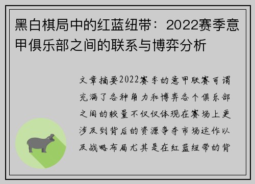 黑白棋局中的红蓝纽带：2022赛季意甲俱乐部之间的联系与博弈分析
