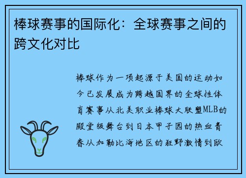 棒球赛事的国际化：全球赛事之间的跨文化对比