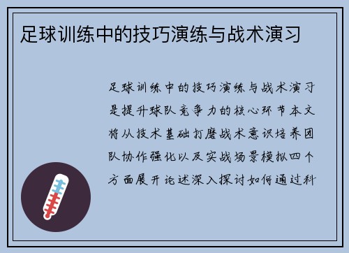 足球训练中的技巧演练与战术演习