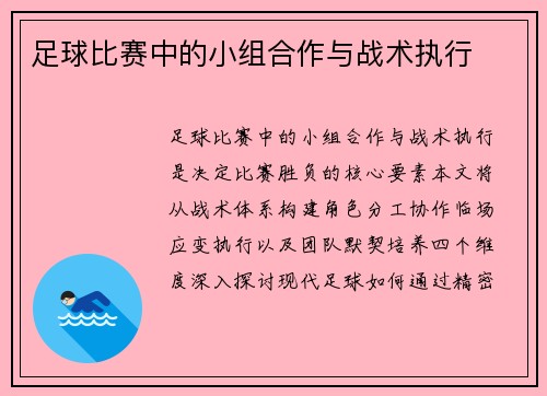 足球比赛中的小组合作与战术执行