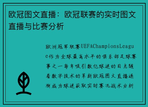 欧冠图文直播：欧冠联赛的实时图文直播与比赛分析