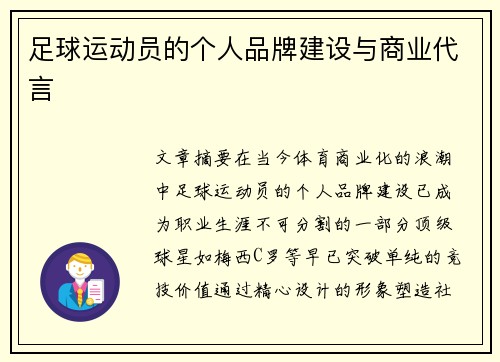 足球运动员的个人品牌建设与商业代言