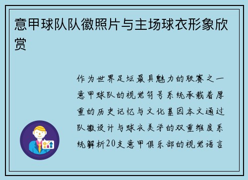 意甲球队队徽照片与主场球衣形象欣赏