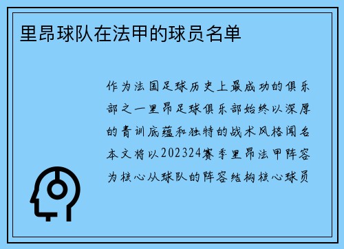 里昂球队在法甲的球员名单