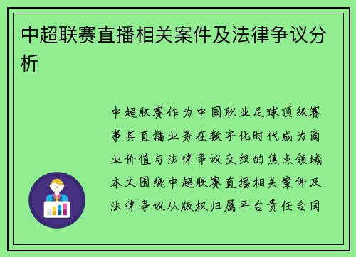 中超联赛直播相关案件及法律争议分析