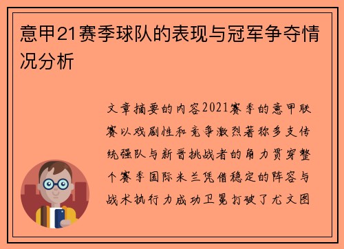 意甲21赛季球队的表现与冠军争夺情况分析