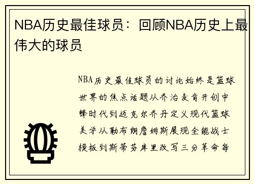 NBA历史最佳球员：回顾NBA历史上最伟大的球员