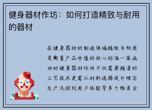 健身器材作坊：如何打造精致与耐用的器材