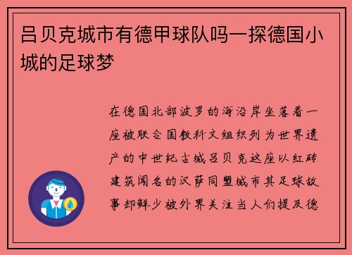 吕贝克城市有德甲球队吗一探德国小城的足球梦