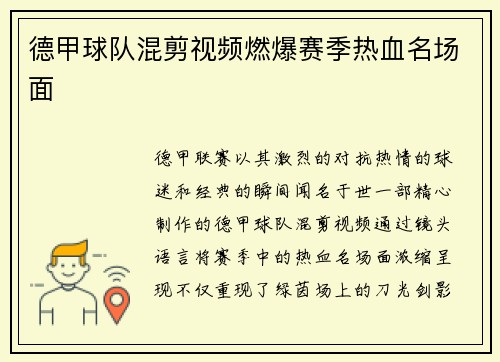 德甲球队混剪视频燃爆赛季热血名场面