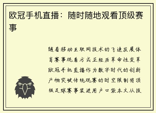 欧冠手机直播：随时随地观看顶级赛事