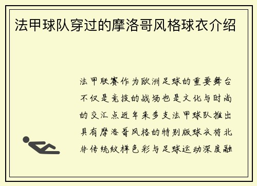 法甲球队穿过的摩洛哥风格球衣介绍
