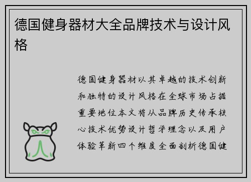 德国健身器材大全品牌技术与设计风格