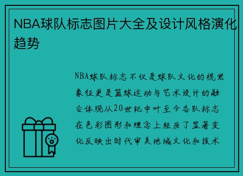 NBA球队标志图片大全及设计风格演化趋势