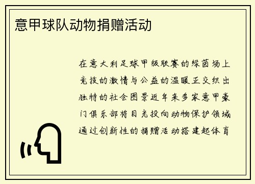 意甲球队动物捐赠活动