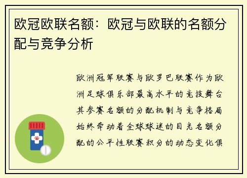 欧冠欧联名额：欧冠与欧联的名额分配与竞争分析
