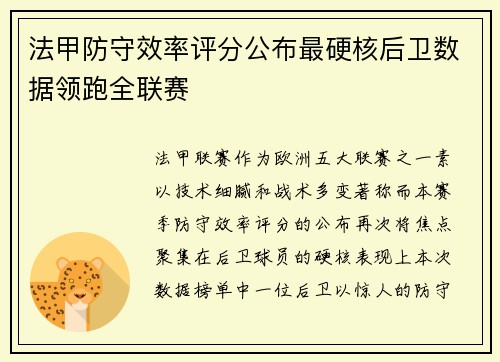法甲防守效率评分公布最硬核后卫数据领跑全联赛