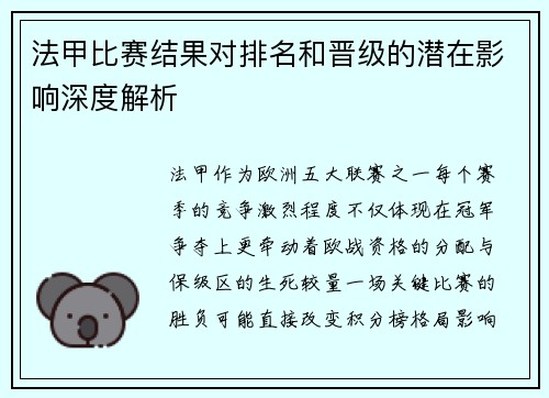 法甲比赛结果对排名和晋级的潜在影响深度解析