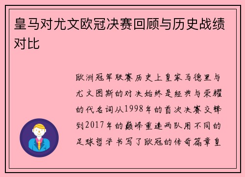 皇马对尤文欧冠决赛回顾与历史战绩对比