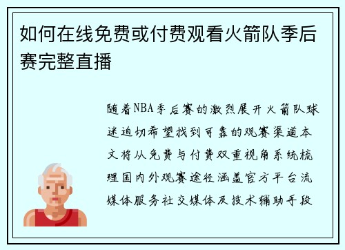 如何在线免费或付费观看火箭队季后赛完整直播