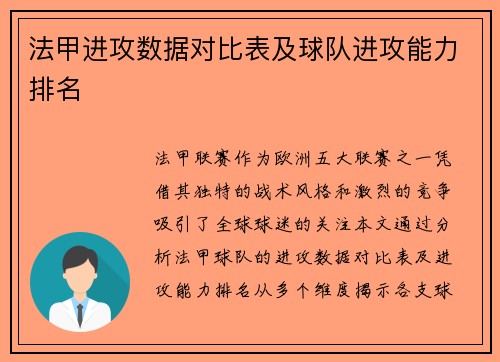 法甲进攻数据对比表及球队进攻能力排名