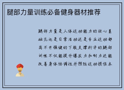 腿部力量训练必备健身器材推荐