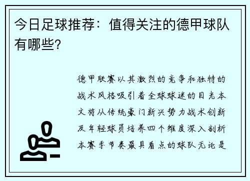 今日足球推荐：值得关注的德甲球队有哪些？