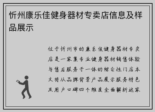 忻州康乐佳健身器材专卖店信息及样品展示