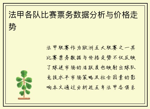 法甲各队比赛票务数据分析与价格走势
