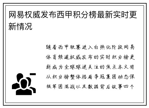网易权威发布西甲积分榜最新实时更新情况
