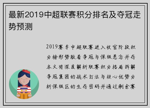 最新2019中超联赛积分排名及夺冠走势预测