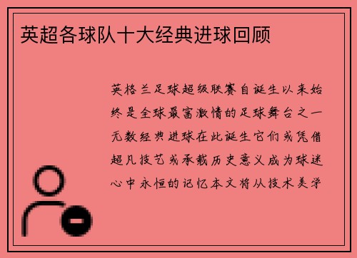 英超各球队十大经典进球回顾