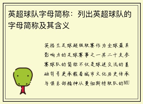 英超球队字母简称：列出英超球队的字母简称及其含义