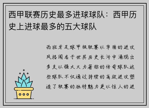 西甲联赛历史最多进球球队：西甲历史上进球最多的五大球队