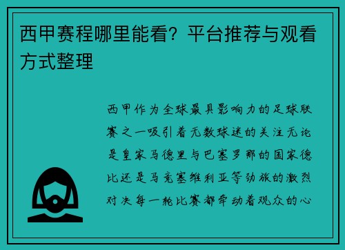 西甲赛程哪里能看？平台推荐与观看方式整理