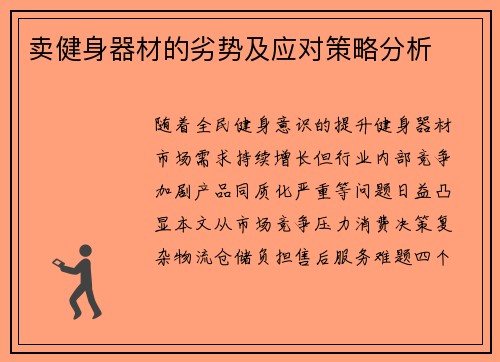 卖健身器材的劣势及应对策略分析