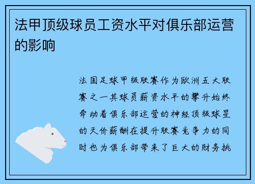法甲顶级球员工资水平对俱乐部运营的影响