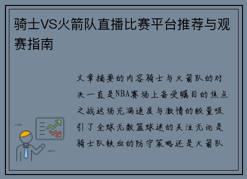 骑士VS火箭队直播比赛平台推荐与观赛指南