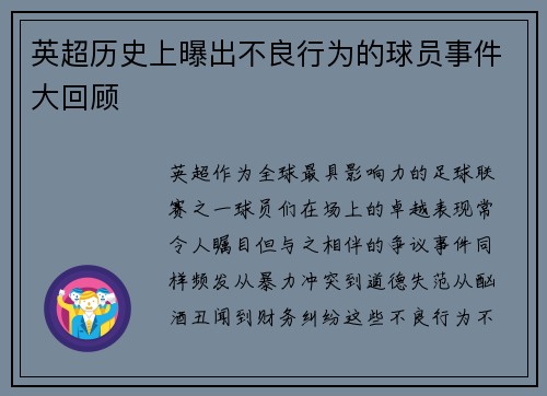 英超历史上曝出不良行为的球员事件大回顾