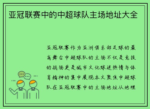 亚冠联赛中的中超球队主场地址大全