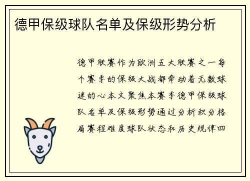 德甲保级球队名单及保级形势分析