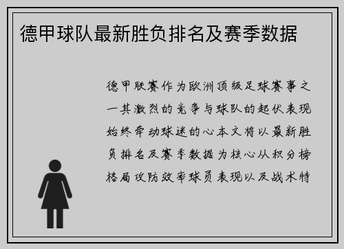 德甲球队最新胜负排名及赛季数据
