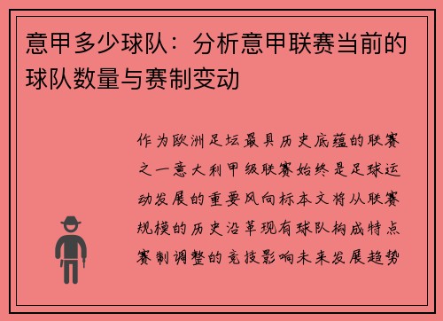 意甲多少球队：分析意甲联赛当前的球队数量与赛制变动