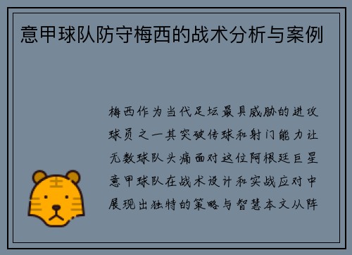 意甲球队防守梅西的战术分析与案例