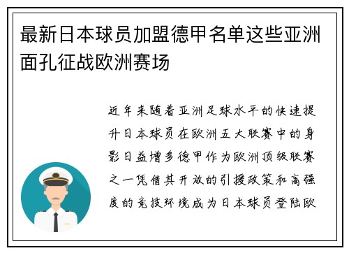 最新日本球员加盟德甲名单这些亚洲面孔征战欧洲赛场